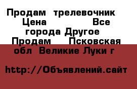 Продам  трелевочник. › Цена ­ 700 000 - Все города Другое » Продам   . Псковская обл.,Великие Луки г.